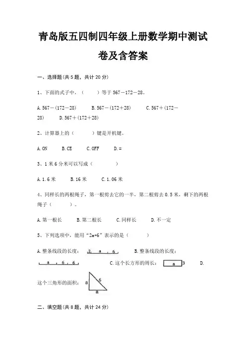 青岛版五四制四年级上册数学期中测试卷及含答案