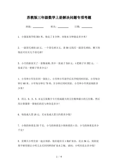苏教版三年级数学上册解决问题专项考题