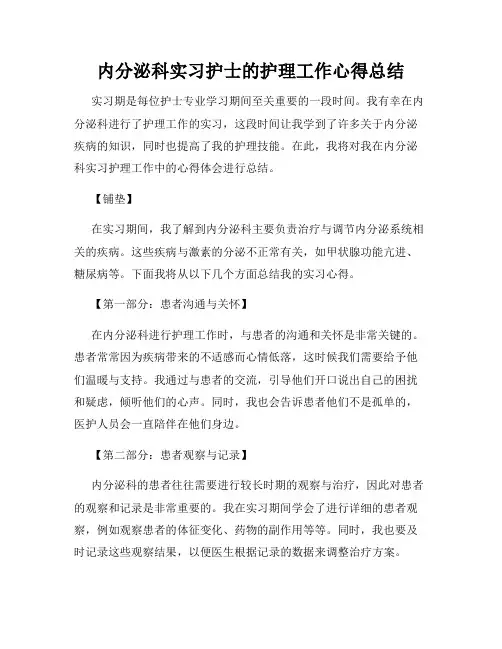 内分泌科实习护士的护理工作心得总结