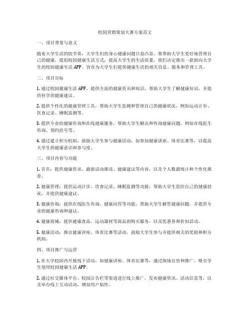 校园营销策划大赛方案范文