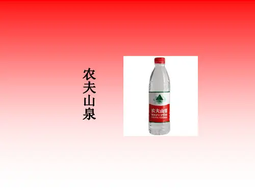 农夫山泉矿泉水PPT精品文档25页