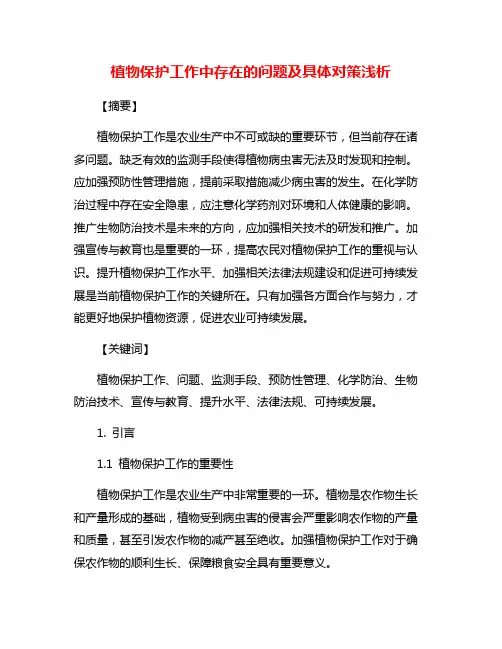 植物保护工作中存在的问题及具体对策浅析