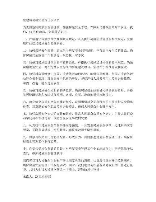 住建局房屋安全责任承诺书