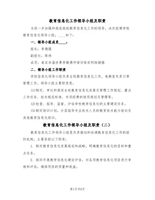 教育信息化工作领导小组及职责(七篇)