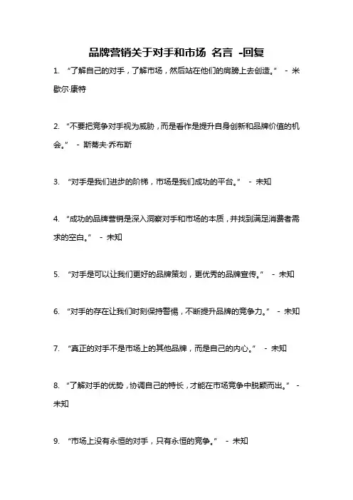 品牌营销关于对手和市场 名言 -回复