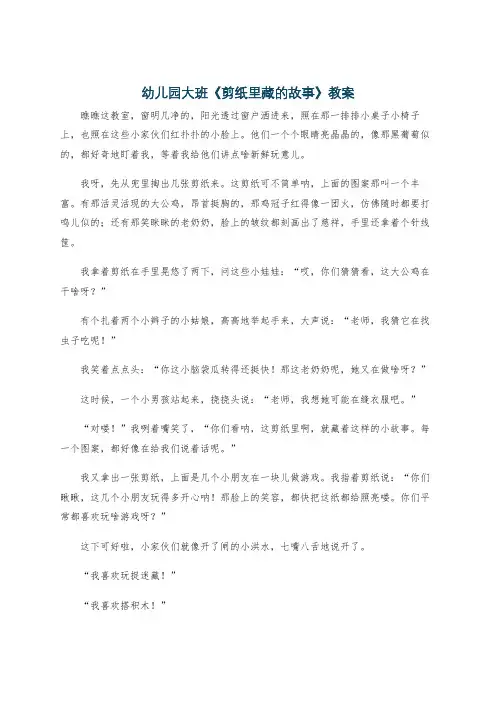 幼儿园大班《剪纸里藏的故事》教案