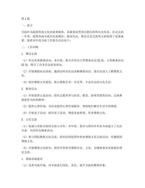 年度寺庙工作报告总结(3篇)