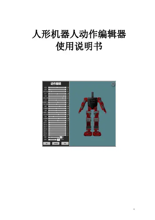 人形机器人编辑器说明书v3.0