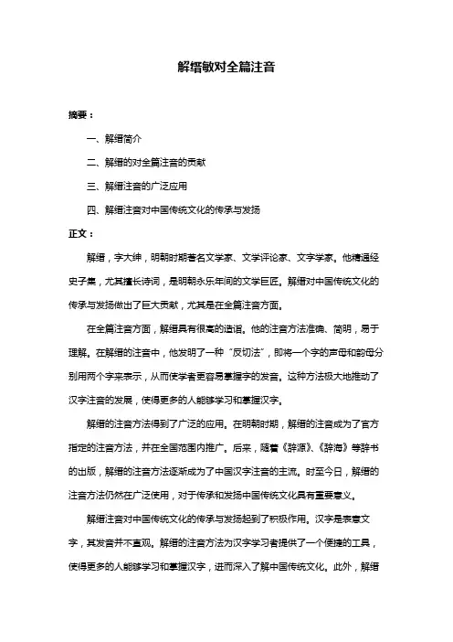解缙敏对全篇注音