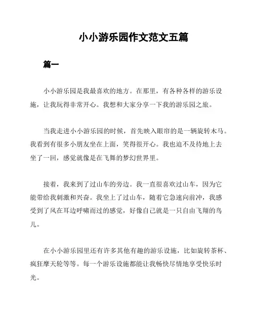 小小游乐园作文范文五篇