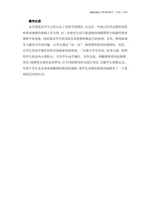 冀教版数学二年级上册《8.1 图形的排列规律》教学反思