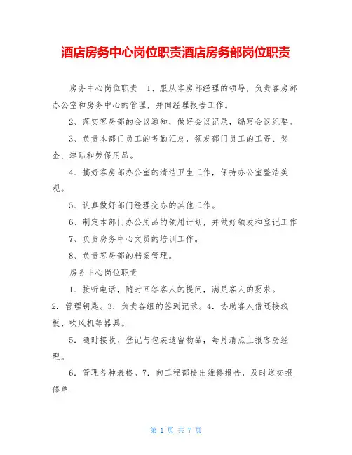 酒店房务中心岗位职责酒店房务部岗位职责