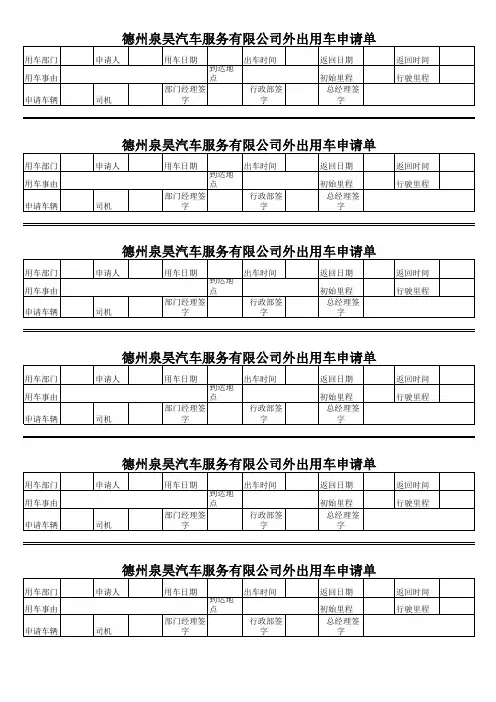 外出用车申请单