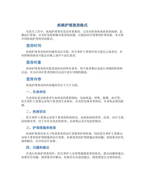 疾病护理查房格式