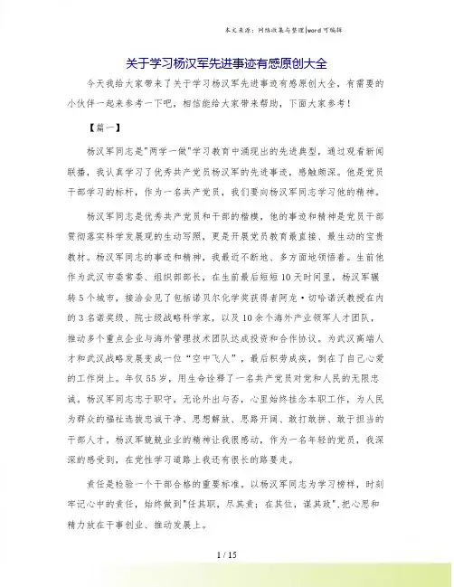 关于学习杨汉军先进事迹有感原创大全.doc