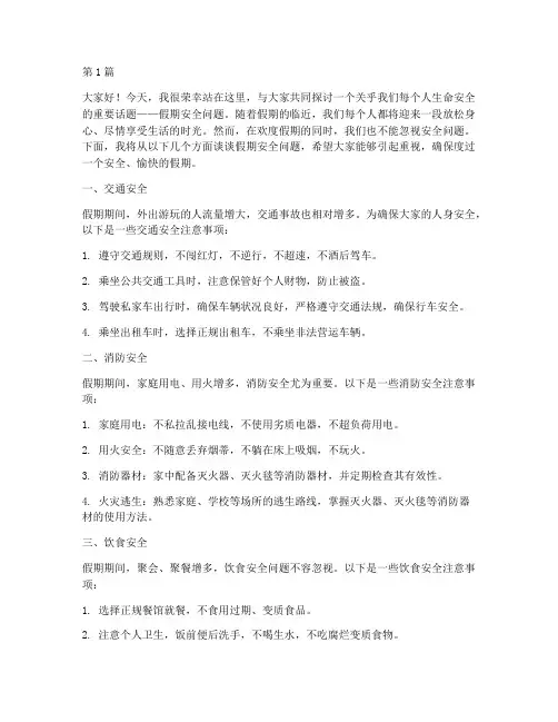 假期安全问题演讲稿(3篇)