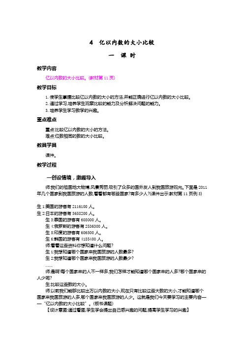 教案《亿以内数的大小比较》教学设计 人教四年级上册数学(最新)