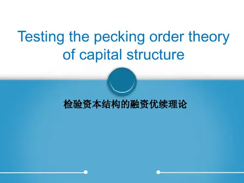 testing the pecking theroy检验优序融资理论
