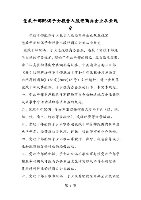 2019党政干部配偶子女投资入股经商办企业从业规定语文
