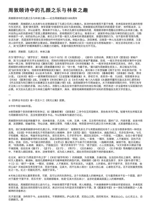 周敦颐诗中的孔颜之乐与林泉之趣