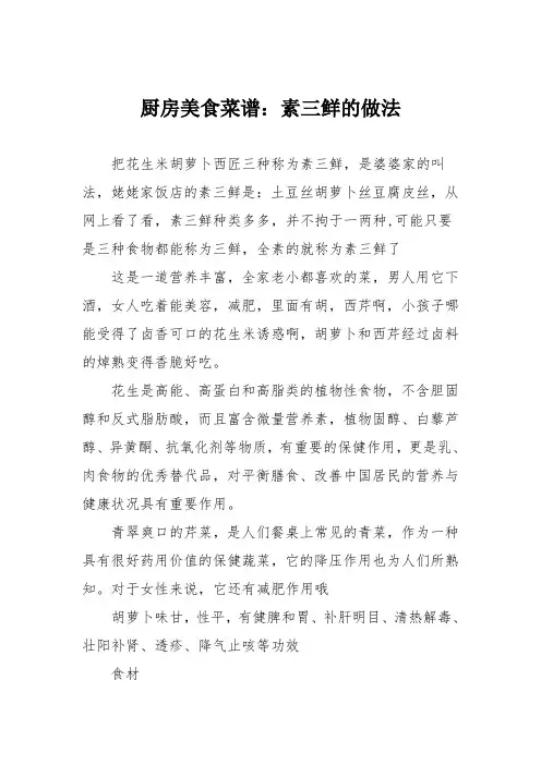 厨房美食菜谱：素三鲜的做法_0