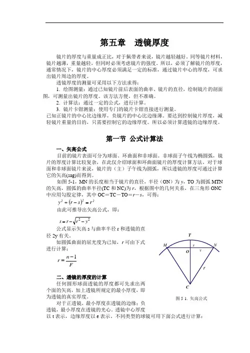 国家级精品课程-四川大学华西-《眼镜光学》第05章  镜片厚度和镜片测度表