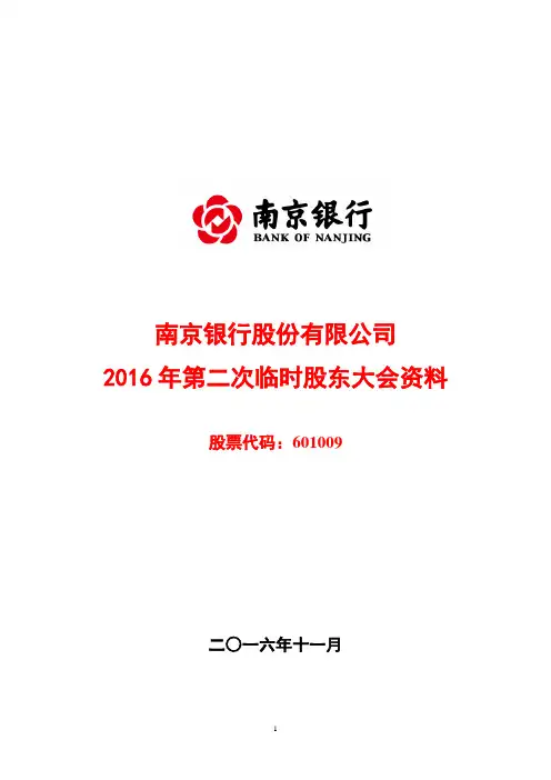 南京银行股份有限公司第二次临时股东大会资料