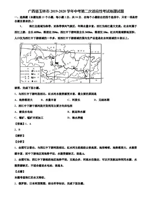 广西省玉林市2019-2020学年中考第二次适应性考试地理试题含解析
