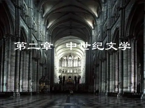 2第二章 中世纪文学