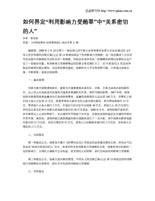 如何界定“利用影响力受贿罪”中“关系密切的人”.doc