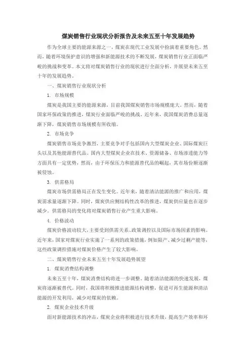 煤炭销售行业现状分析报告及未来五至十年发展趋势
