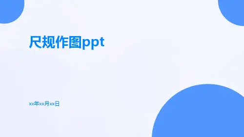 尺规作图ppt
