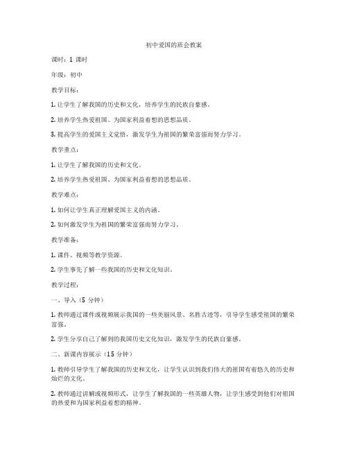 初中爱国的班会教案