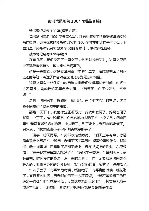 读书笔记匆匆100字（精品8篇）