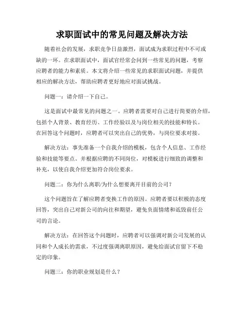 求职面试中的常见问题及解决方法