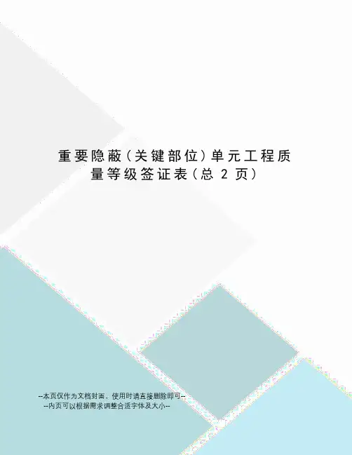 重要隐蔽单元工程质量等级签证表