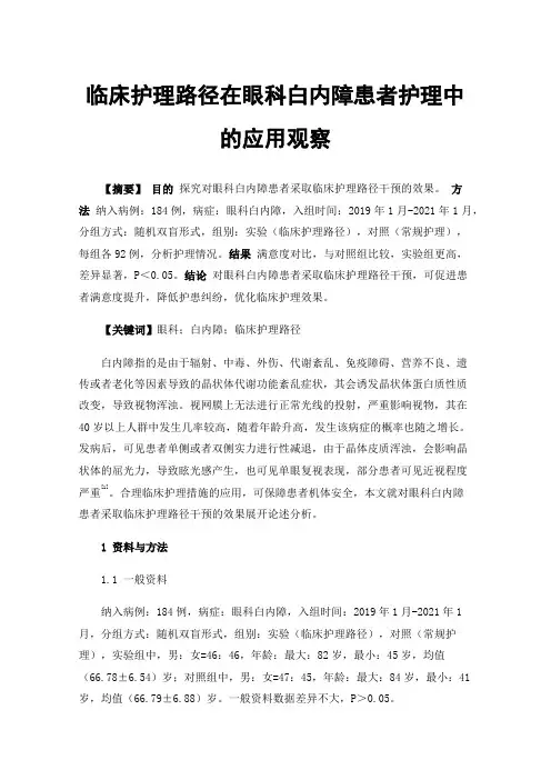 临床护理路径在眼科白内障患者护理中的应用观察
