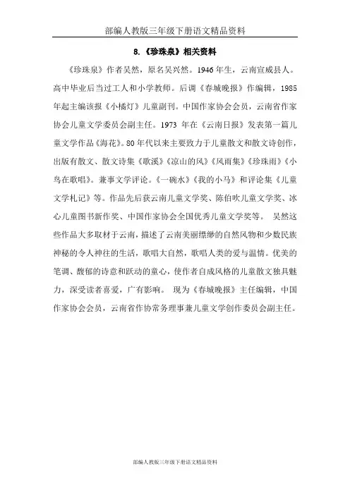 部编人教版三年级下册语文精品资料：4. 珍珠泉(相关资料)