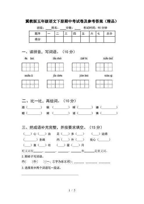 冀教版五年级语文下册期中考试卷及参考答案(精品)
