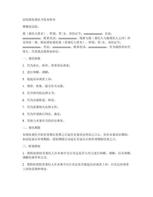 法院授权委托书范本样本