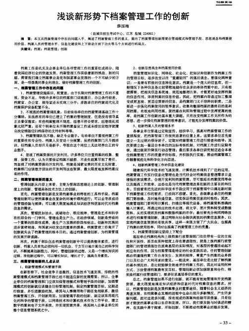 浅谈新形势下档案管理工作的创新