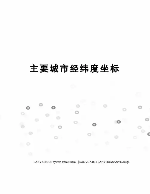 主要城市经纬度坐标