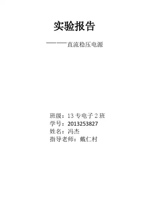 直流稳压电源实验报告
