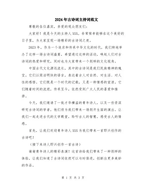 2024年古诗词主持词范文
