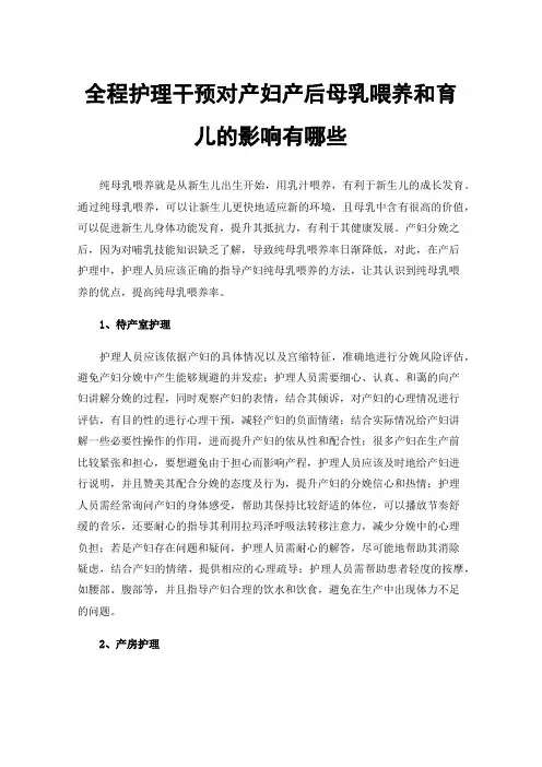 全程护理干预对产妇产后母乳喂养和育儿的影响有哪些