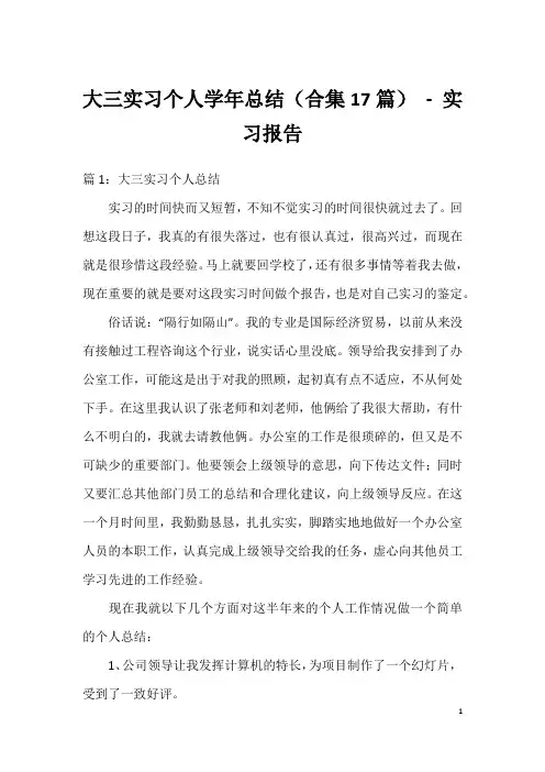 大三实习个人学年总结(合集17篇) - 实习报告