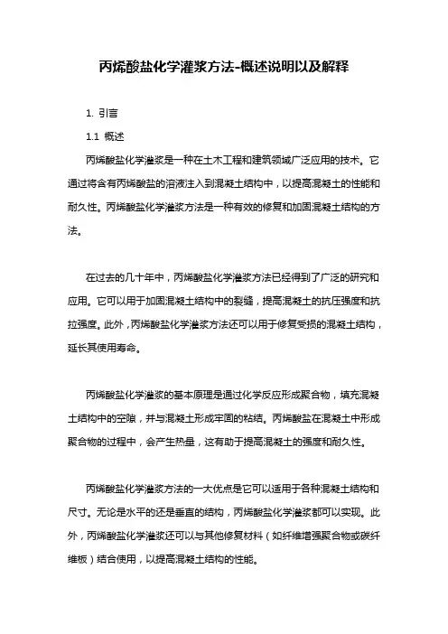 丙烯酸盐化学灌浆方法-概述说明以及解释