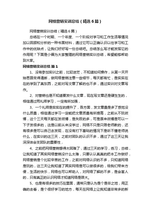 网络营销实训总结（精选6篇）