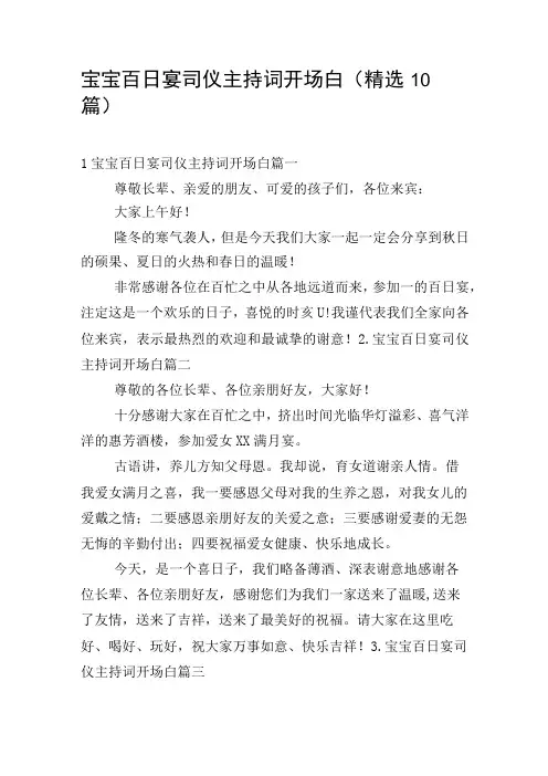 宝宝百日宴司仪主持词开场白(精选10篇)
