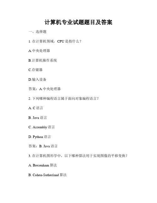 计算机专业试题题目及答案